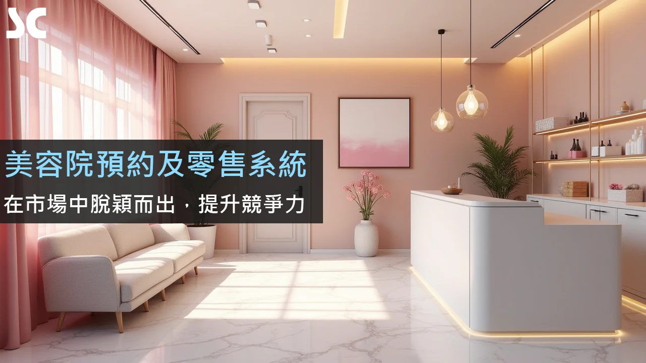 中小型美容院如何利用預約及零售系統提升競爭力